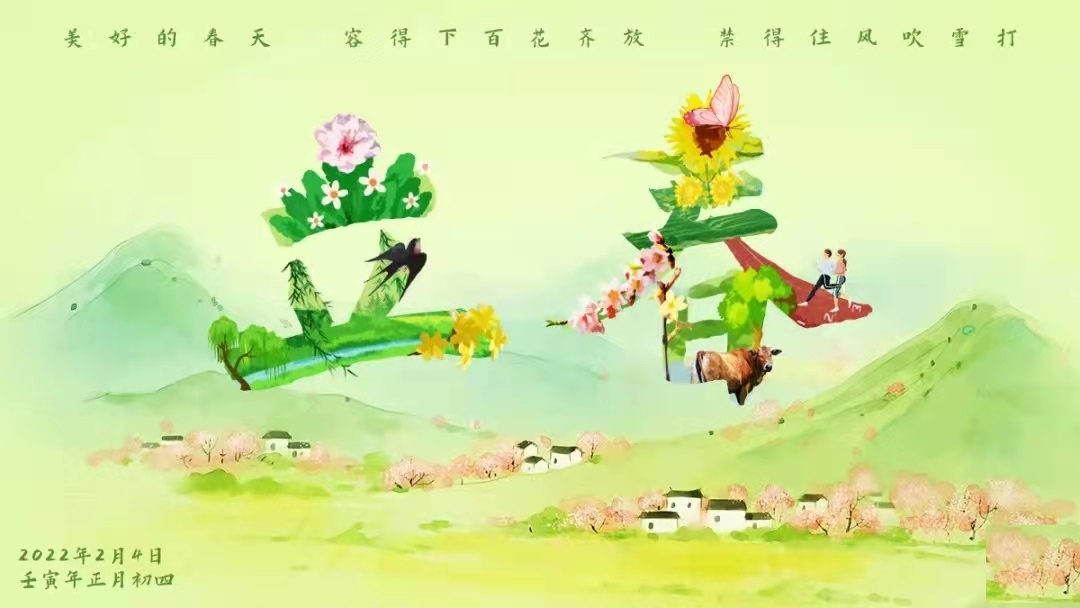 1644142079420930.jpg 立春2.jpg